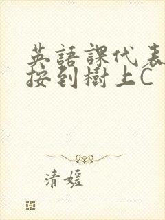 英语课代表让我按到树上C