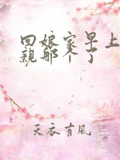 回娘家早上和父亲那个了