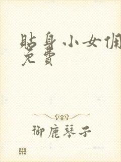 贴身小女佣漫画免费