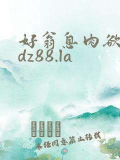 好翁息肉欲m.dz88.la