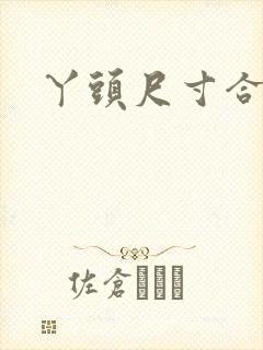 丫头尺寸合适吗