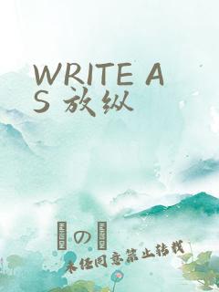 WRITE AS 放纵