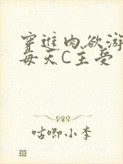 穿进肉欲游戏里每天C主受