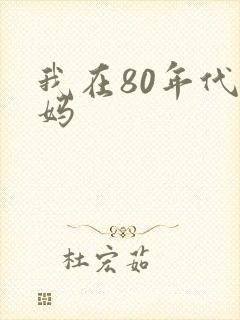 我在80年代当妈