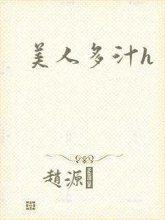 美人多汁h