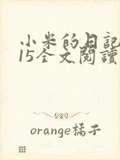 小米的日记1一15全文阅读