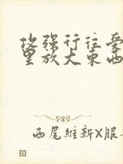 攻强行往受屁股里放大东西