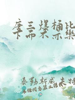 唐三爆桶比比东下面不亦乐乎