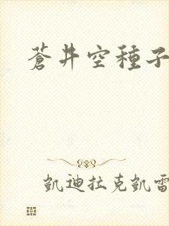 苍井空种子连接