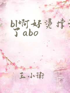 bl啊好烫撑满了abo