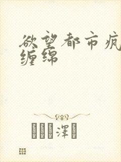 欲望都市疯狂的缠绵