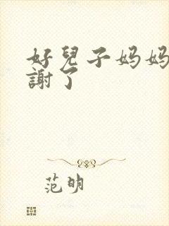 好儿子妈妈要快谢了