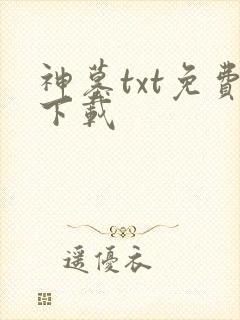 神墓txt免费下载