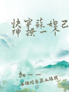 快穿苏妲己 男神 撩一个