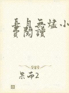 长月无烬小说免费阅读