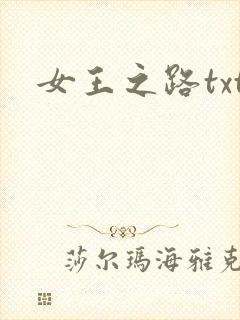 女王之路txt