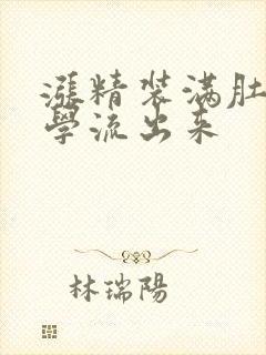 涨精装满肚子上学流出来