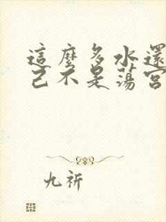 这么多水还说自己不是荡宫正志