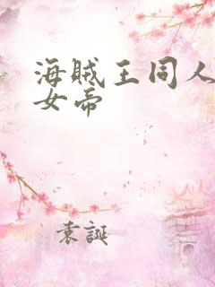 海贼王同人初恋女帝