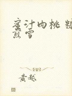 蜜汁肉桃 糖梨煎雪