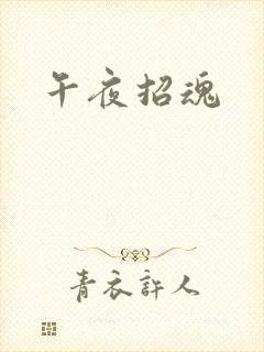 午夜招魂
