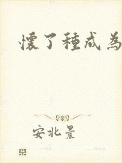 怀了种成为共妻