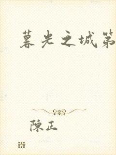 暮光之城第二部