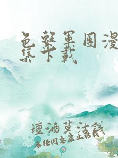 色系军团漫画全集下载