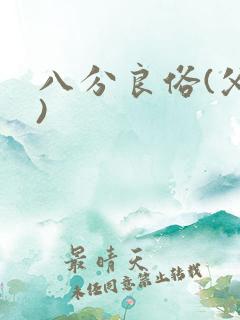 八分良俗(父子)