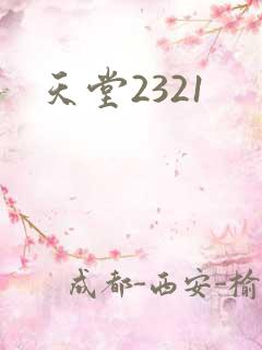 天堂2321