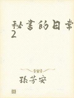 秘书的日常工作2