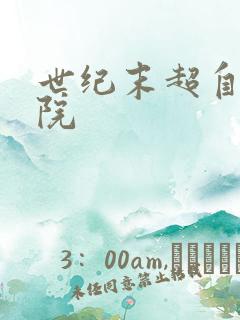 世纪末超自然学院