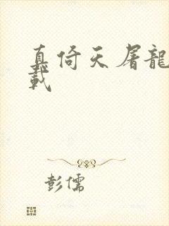 真倚天屠龙记下载