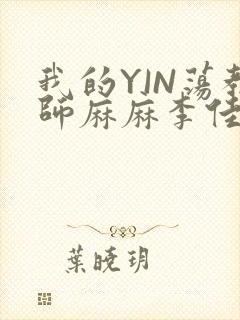 我的YIN荡教师麻麻李佳梦