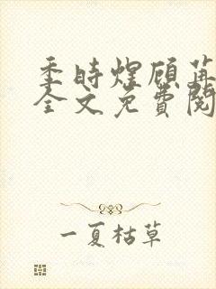 季时煜顾苒电竞全文免费阅读