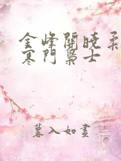 金峰关晓柔小说寒门枭士