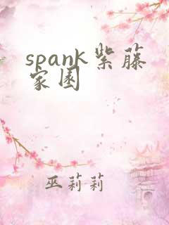 spank紫藤家园