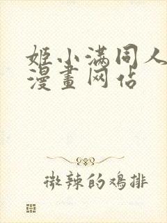 姬小满同人18漫画网站