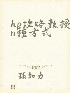 hp攻略教授的n种方式