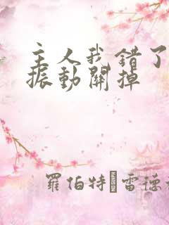 主人我错了请把振动关掉