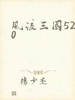风流三国5200