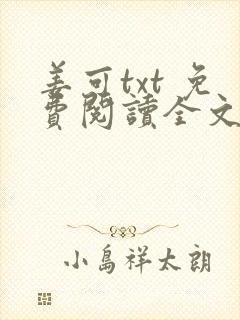 姜可txt 免费阅读全文在线阅读无弹窗笔