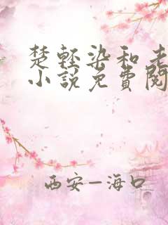 楚轻染和老周的小说免费阅读