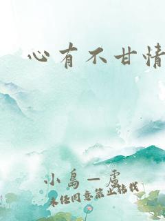 心有不甘情挽