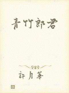 青竹郎君