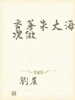 秀华朱大海第一次做