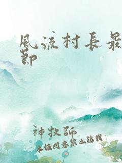 风流村长最新章节