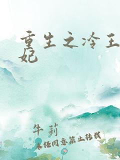 重生之冷王的毒妃