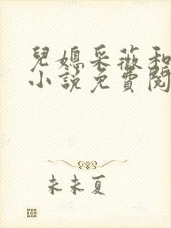 儿媳采薇和养父小说免费阅读全文