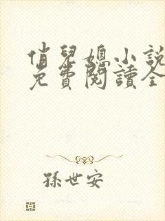 俏儿媳小说苏媚免费阅读全文